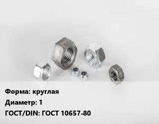 Гайка круглая D=1 ГОСТ 10657-80